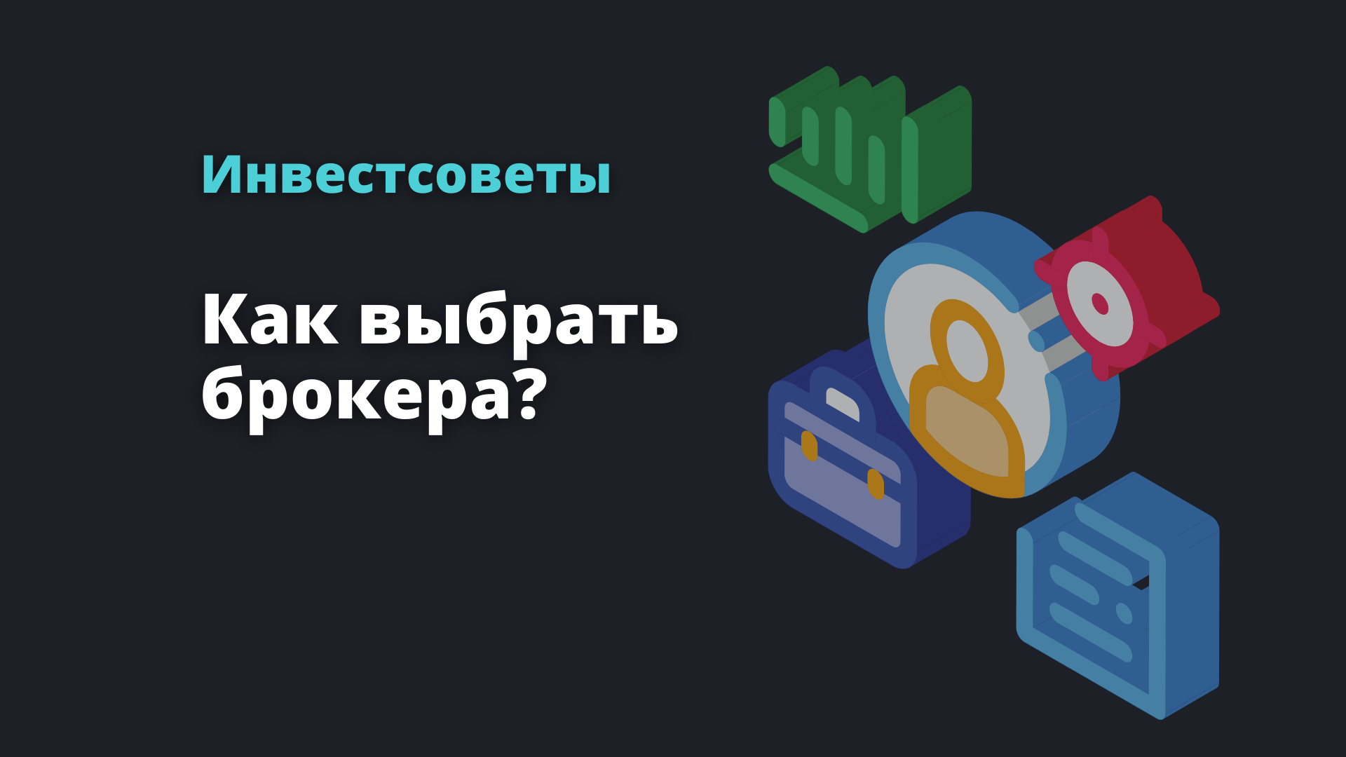 Как правильно выбрать брокера пошаговое руководство